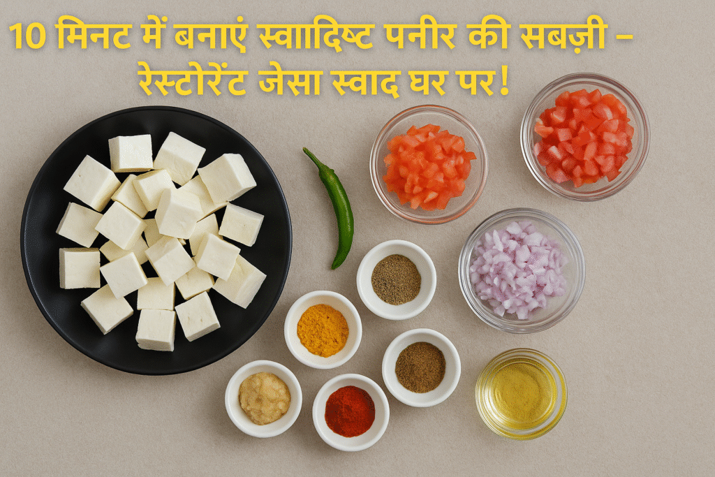एक साफ बैकग्राउंड पर रखे काले प्लेट में कटे हुए पनीर क्यूब्स, बगल में बारीक कटे टमाटर, प्याज, हरी मिर्च, और छोटे कटोरों में हल्दी, लाल मिर्च, गरम मसाला, धनिया पाउडर, अदरक-लहसुन का पेस्ट और तेल दिखाई दे रहे हैं। ऊपर पीले अक्षरों में लिखा है: '10 मिनट में बनाएं स्वादिष्ट पनीर की सब्जी – रेस्टोरेंट जैसा स्वाद घर पर