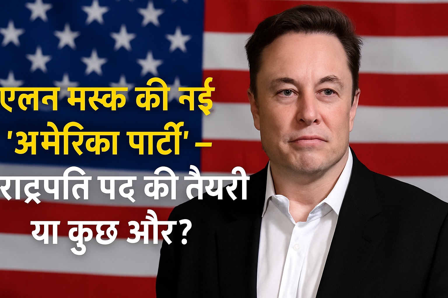 एलन मस्क की नई ‘अमेरिका पार्टी