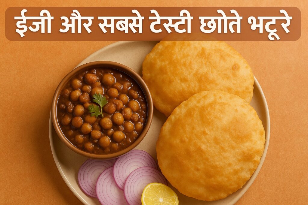 एक सुंदर प्लेट में परोसे गए छोले भटूरे की आकर्षक तस्वीर, जिसमें दो सुनहरे और फूले हुए भटूरे, मसालेदार छोले से भरा कटोरा, बगल में कटे हुए प्याज़ और नींबू का टुकड़ा नारंगी पृष्ठभूमि पर रखे हुए हैं। ऊपर हिन्दी में लिखा है "ईज़ी और सबसे टेस्टी छोले भटूरे